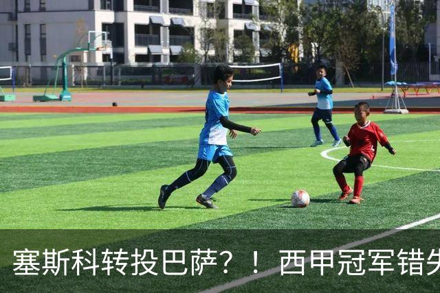 塞斯科转投巴萨？！西甲冠军错失阿尔瓦雷斯，或转而截胡曼联神锋