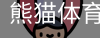 熊猫体育中国官网